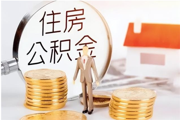 宣城封存多年的公积金如何取出来（公积金封存好多年了,怎么提取）