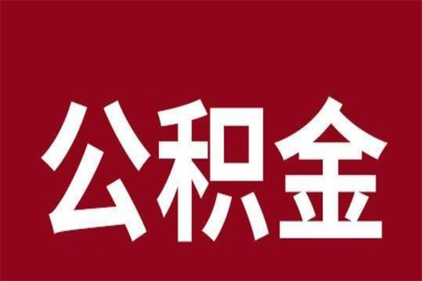 宣城公积金在离职后可以取出来吗（公积金离职就可以取吗）