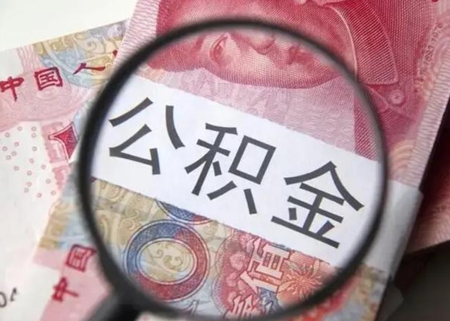 宣城房子全款能取公积金吗（全款房子可以取住房公积金吗）