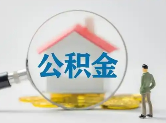 宣城离职可以取出公积金吗（离职能否取出住房公积金）