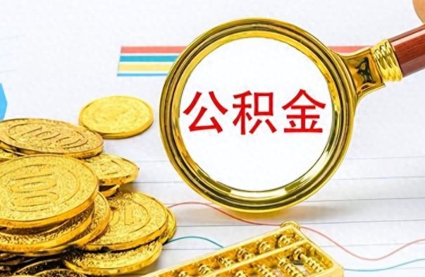 宣城房子全款能取公积金吗（全款房子可以取住房公积金吗）