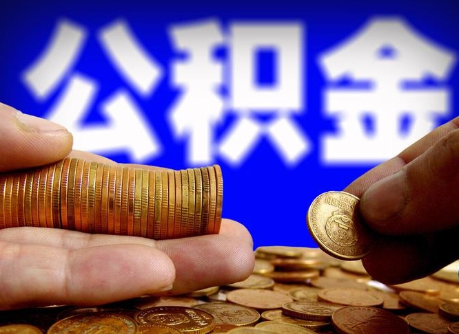 宣城在职的公积金怎么取（在职公积金提取流程2021）